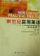 新世纪实用英语：综合教程：Ⅱ熊甦 英语高等职业教育教材外语书籍