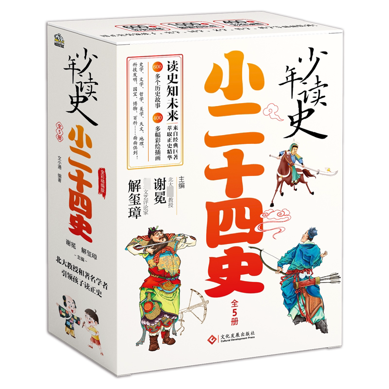 少年读史:小二十四史谢冕 历史书籍