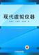 现代虚拟仪器秦树人 智能仪器虚拟仪器工业技术书籍