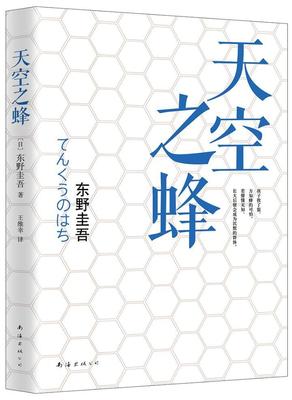 天空之蜂        东野圭吾呕心沥血之作 时间仅剩5小时 绑匪的人质是整个日本 江口洋介主  书 东野圭吾 9787544275224 小说 书籍
