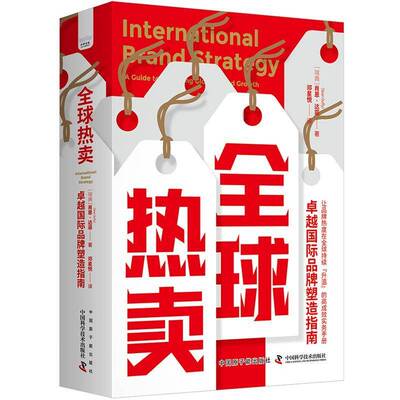 全球:品牌塑造指南:a guide to achieving global brand growth9787522131757 肖恩·达菲中国原子能出版社管理 书籍