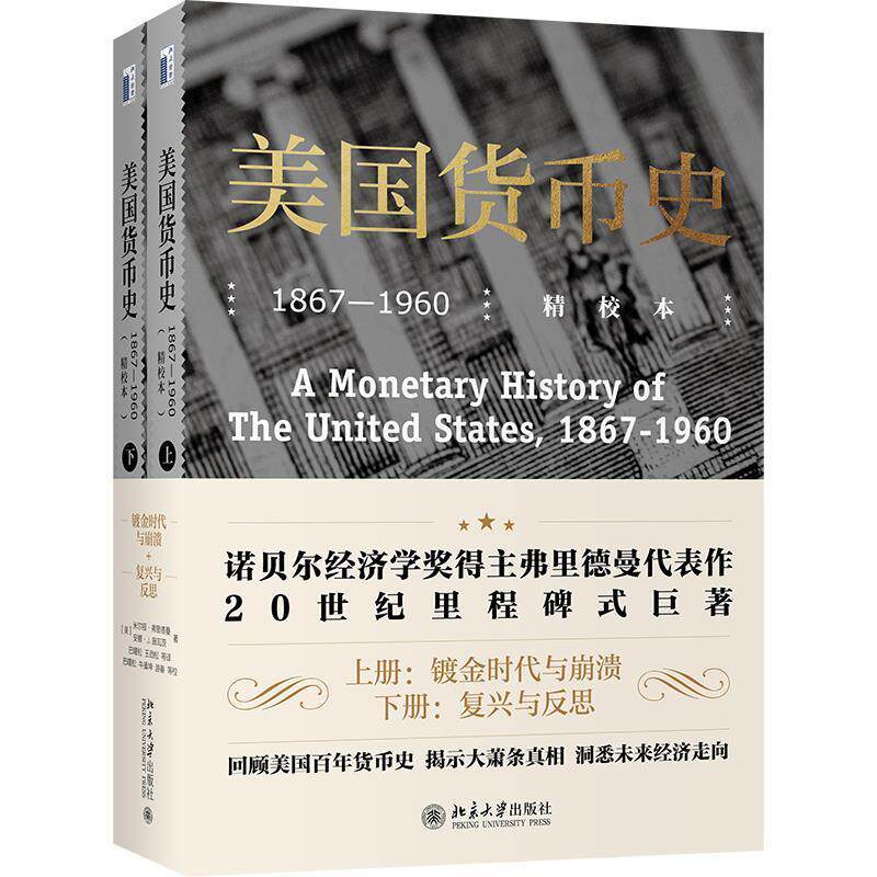 美国货币史(1867-1960精校本上下)米尔顿·弗里德曼安娜·施瓦茨普通大众货币史美国经济书籍怎么看?
