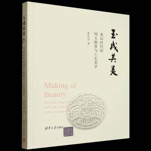 正版包邮 玉成其美 龙山时代的用玉制度与工艺美学 9787302687757 曹芳芳 清华大学出版社