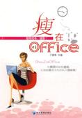 瘦在office于富荣 减肥基本知识健康与养生书籍
