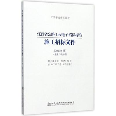 江西省公路工程电子招标标准施工招标文件：2017年版：房建工程分册王昭春 道路施工招标文件江西交通运输书籍