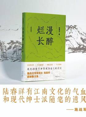 烂漫长醉9787521232202 陆春祥作家出版社有限公司文学 书籍