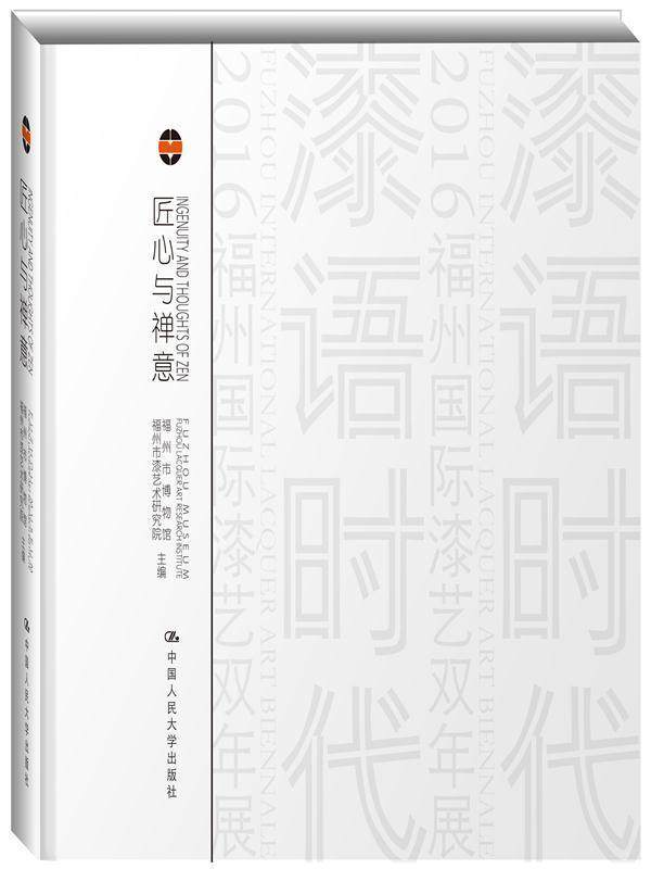 匠心与禅意:器韵/器度:charm of lacquer wares/style of lacquer ware  书 福州市漆艺术研究院 9787300230085 艺术 书籍