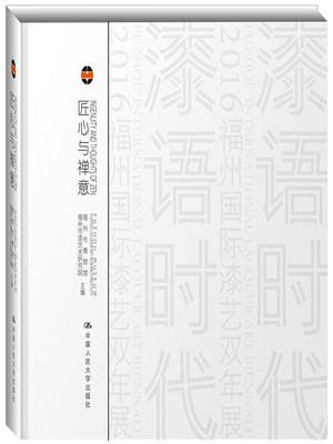 匠心与禅意:器韵/器度:charm of lacquer wares/style of lacquer ware  书 福州市漆艺术研究院 9787300230085 艺术 书籍