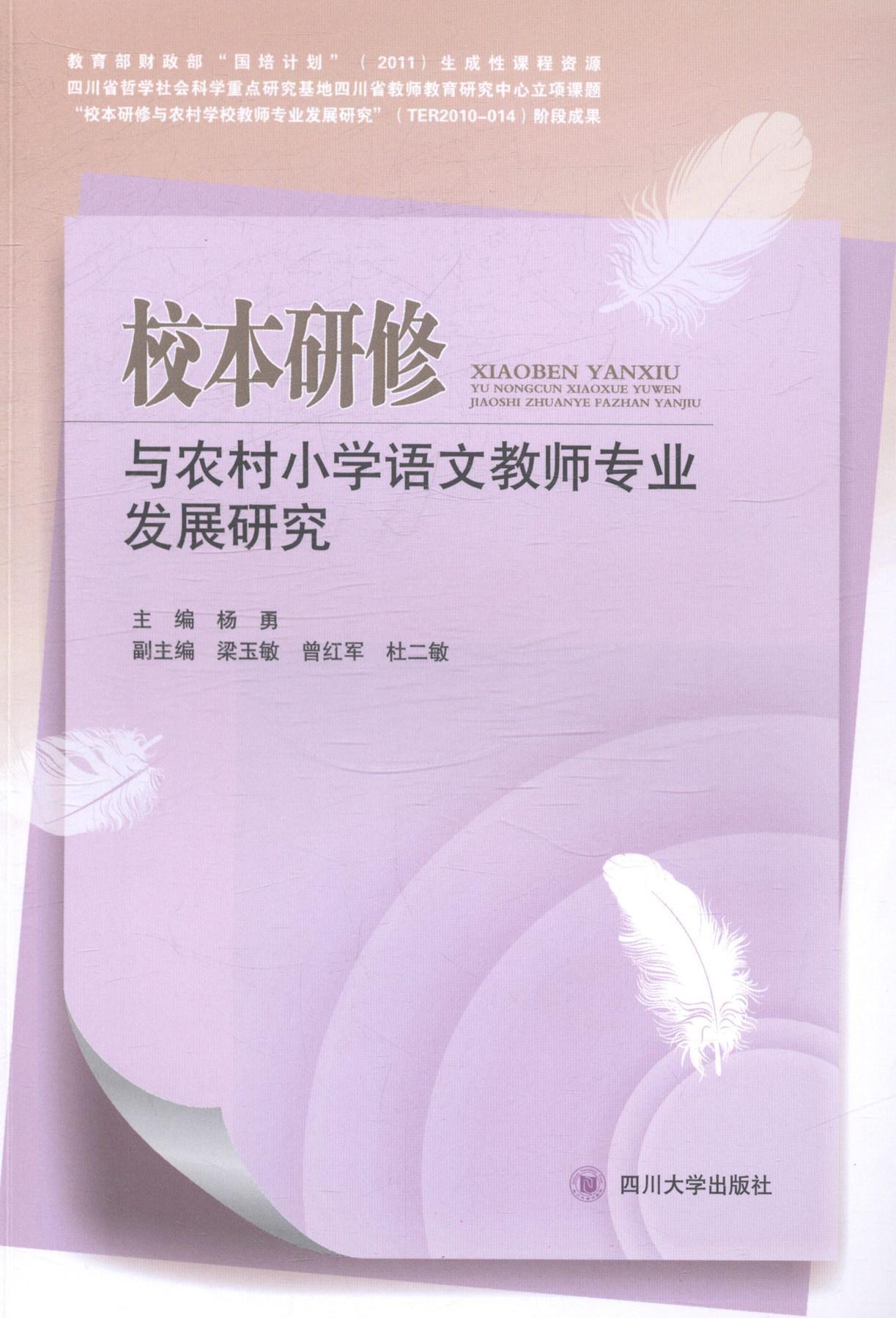 校本研修与农村小学语文教师专业发展研究杨勇 小学语文课教学研究农村学校师资中小学教辅书籍