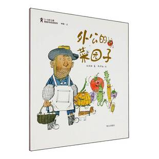 外公的菜园子9787570822416 安武林明天出版社儿童读物 书籍