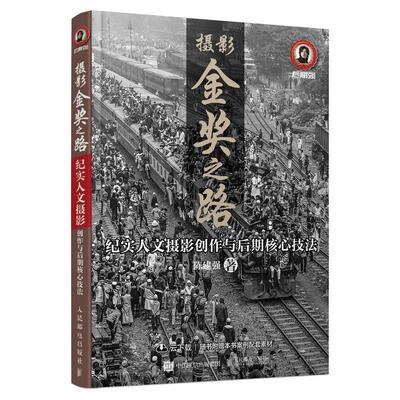 摄影金奖之路 纪实人文摄影创作与后期核心技法陈建强普通大众新闻摄影摄影创作中国艺术书籍