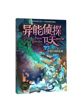 异能侦探卫天一4：字里行间的恶魔李海洋  儿童读物书籍