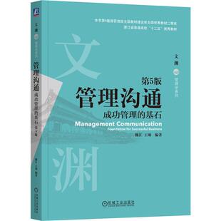 正版包邮 管理沟通：成功管理的基石 第5五版 魏江 王颂 编著 管理沟通领域的作品 9787111754916 机械工业出版社