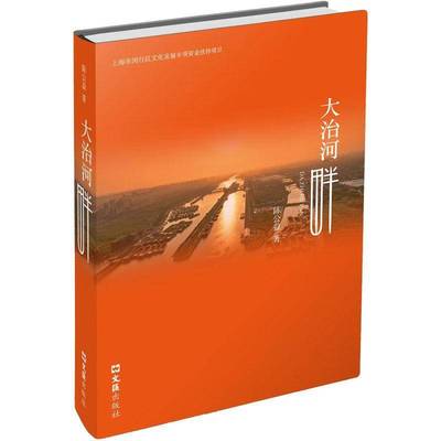 大治河畔9787549645022 陈公益文汇出版社图书 书籍
