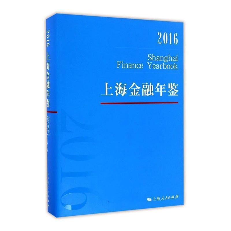 上海金融年鉴2016上海金融年鉴辑 金融上海年鉴经济书籍