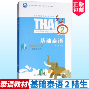 正版包邮 基础泰语 2 陆生 训练学生正确泰语语音发音 大中专教材教辅 大学教材 自学泰语学 基础泰语教程 重庆大学出版社