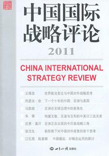 中国国际战略评论2011 书 王缉思 9787501240715 政治 书籍