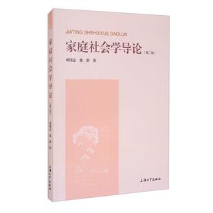 家庭社会学导论(第2版)邓伟志本科及以上家庭社会学高等学校教材政治书籍