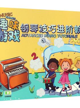趣味游戏:钢琴技巧进阶教程:advanced piano tutorials龙颖 钢琴奏法教材艺术书籍