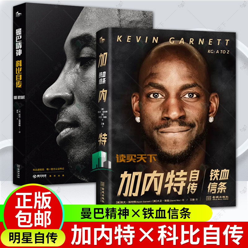 曼巴精神科比自传+加内特自传