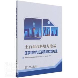 土石混合料填方地基压实特与压实质量控制方南方电网能源发展研究院有限责任普通大众电网电力工程混合料地基处理质量工业技术书籍