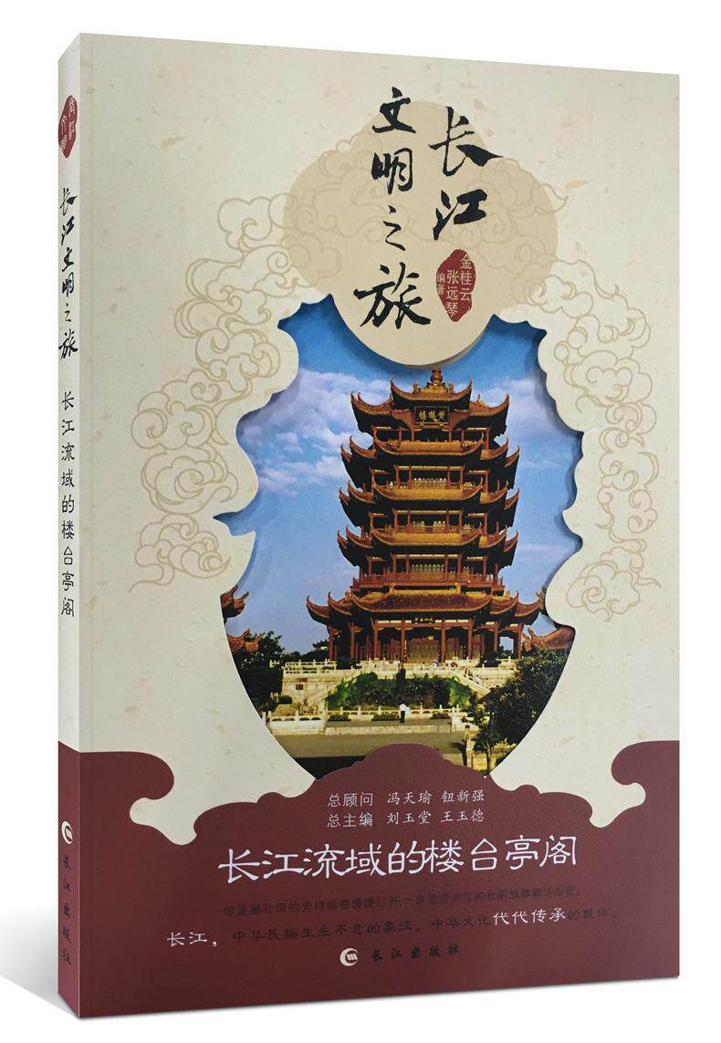 长江流域的楼台亭阁金桂云  文化书籍