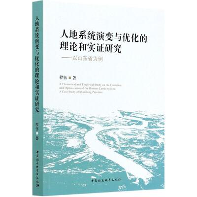 人地系统演变与优化的理论和实证研究:以山东省为例:a case study of Shandong province程钰普通大众人地关系研究山东经济书籍