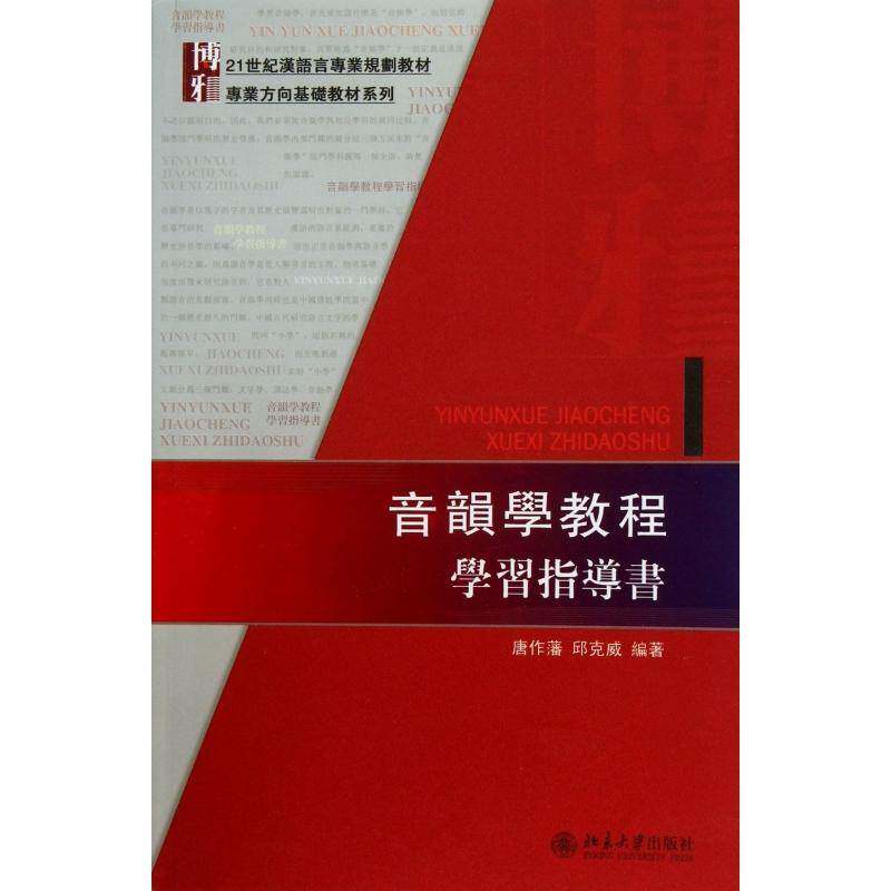 音韵学教程学习指导书9787301231500 唐作藩北京大学出版社社会科学汉语音韵学教学参考资料书籍图片