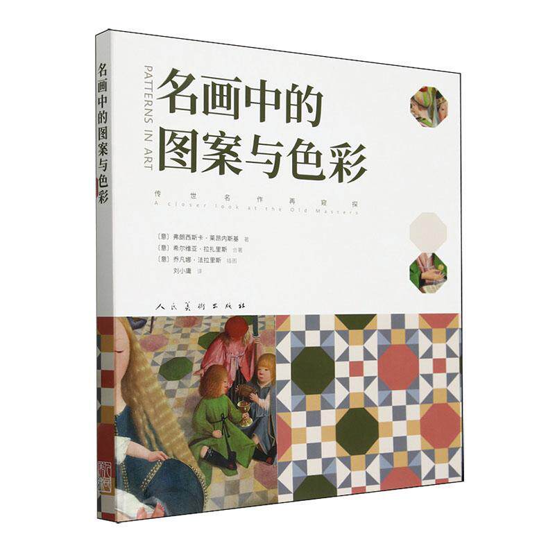 名画中的图案与配色:传世名作再窥探:a closer look at the old masters  艺术书籍
