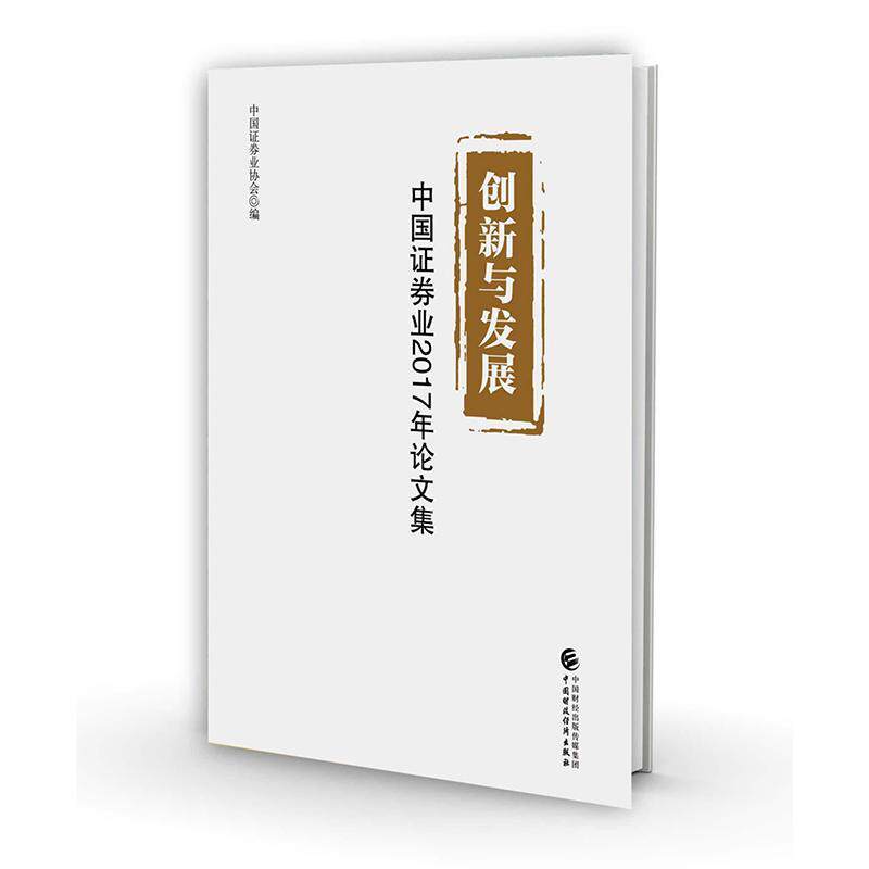 创新与发展:中国证券业2017年论文集中国证券业协会 经济书籍