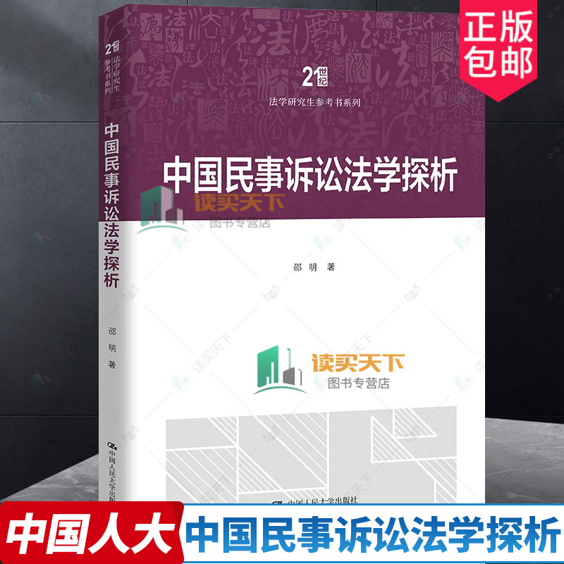 中国民事诉讼法学探析 邵明 民事诉讼 中国人民大学出版社 诉讼 法学教师教学法官 律师的参考书 正版法律书籍