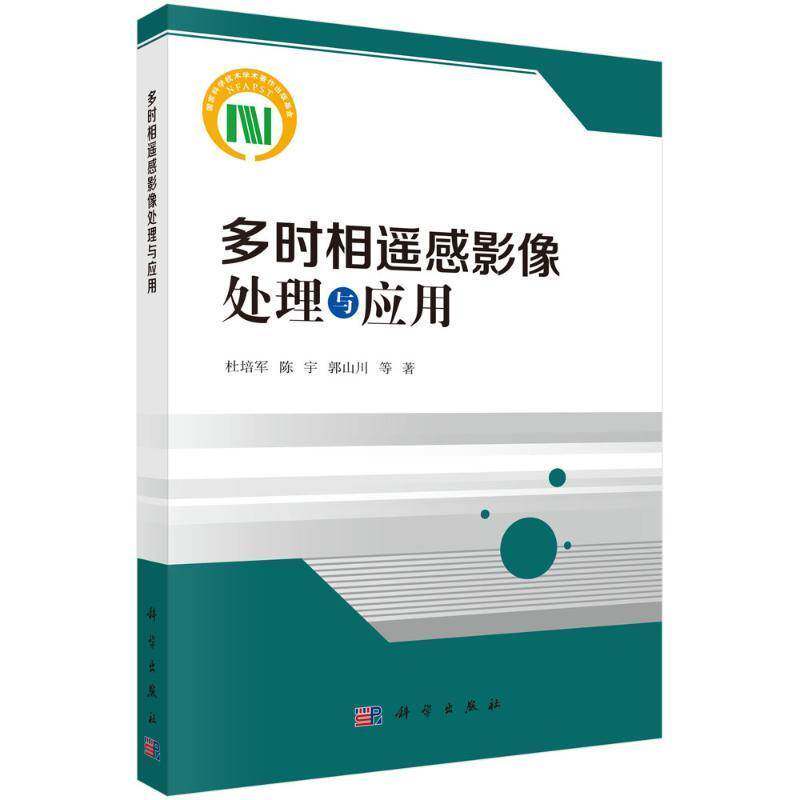 多时相遥感影像处理与应用9787030817860 杜培军中国科技出版传媒股份工业技术 书籍