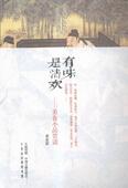 有味是清欢 小品文作品集中国古代文化书籍 美食小品赏读曹亚瑟注评