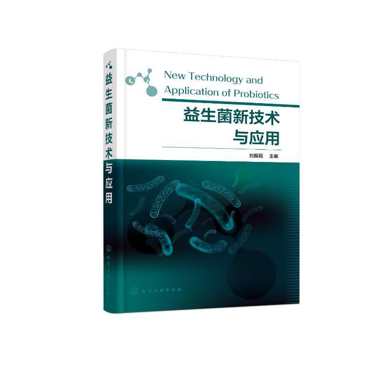 益生菌新技术与应用刘振民 自然科学书籍