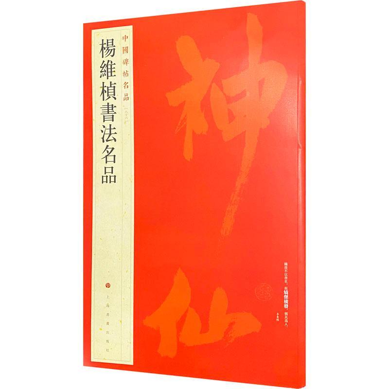 中国碑帖名品：八十六：杨维桢书法名品上海书画出版社  艺术书籍