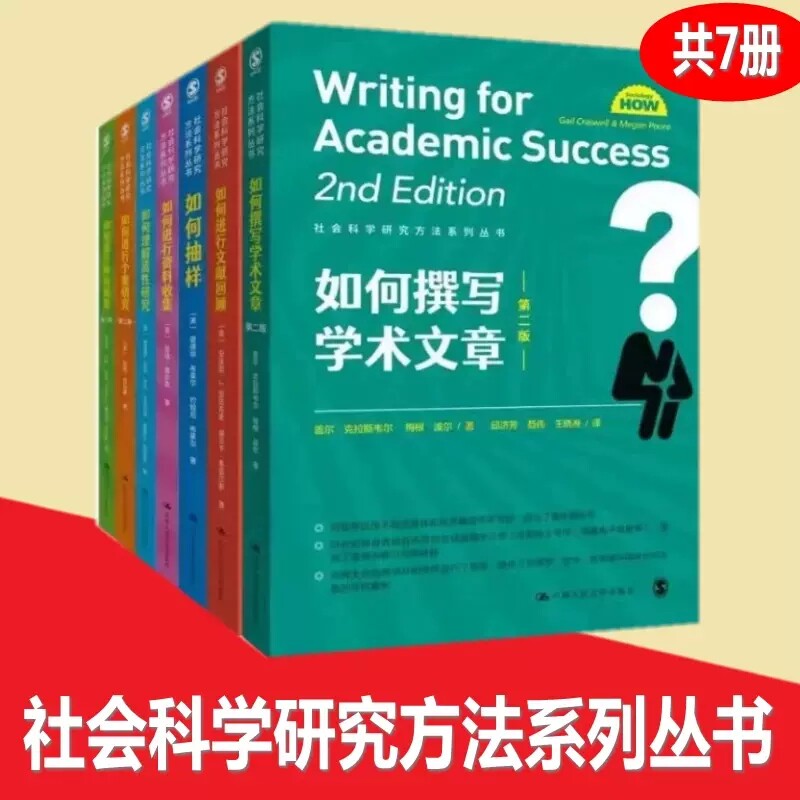 社会科学研究方法系列丛书 套装7册 如何进行文献回顾+如何进行网络调查+如何进行资料收集+如何撰写学术文章+如何进行个案研究