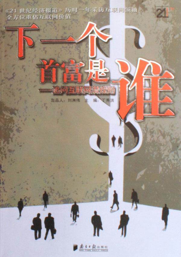 下一个富是谁:追问互联网潜规则  书 刘洲伟丁秀洪 9787806525487