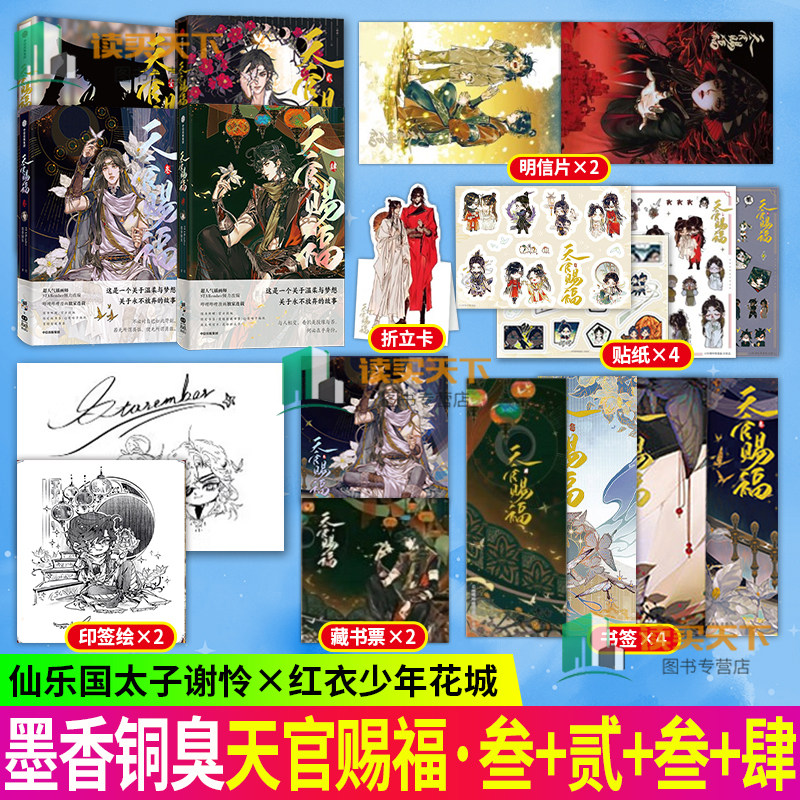 天官赐福 壹+贰+叁+肆 墨香铜臭小说原著 花城谢怜第4册漫画书 绘 中国幽默漫画 漫画书籍原著单行本漫画书 肆实体书4第四册