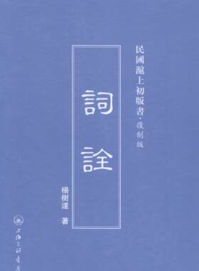 词诠杨树达 古汉语虚词社会科学书籍