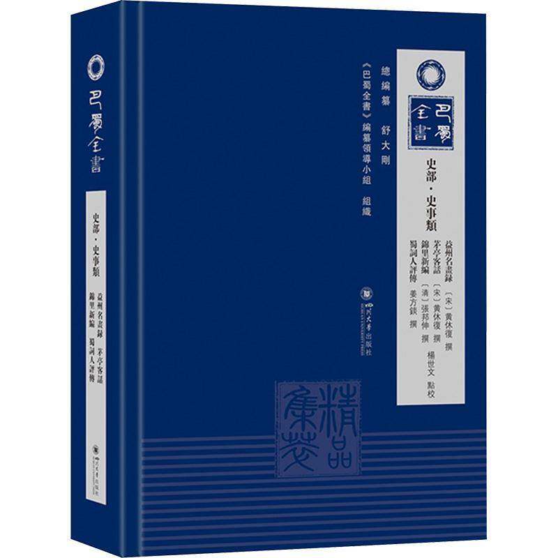 益州名画录:茅亭客话:锦里新编9787569083804 黄休复撰四川大学出版社图书 书籍