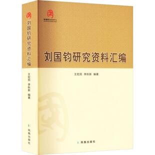 刘国钧研究资料汇编王宏民 传记书籍
