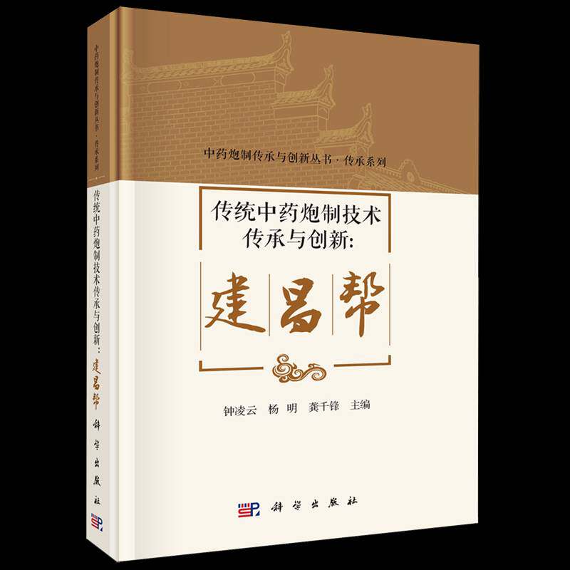 传统中药炮制技术传承与创新:建昌帮9787030849113 钟凌云科学出版社图书 书籍