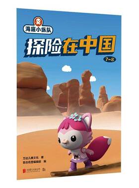 海底小纵队·探险在中国:7-89787559684752 万达儿童文化北京联合出版公司图书 书籍