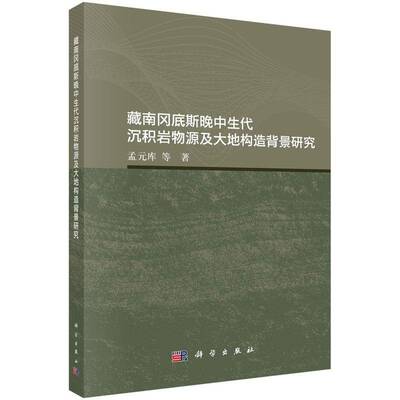 藏南冈底斯晚中生代沉积岩物源及大地构造背景研究9787030827319 孟元库等科学出版社图书 书籍