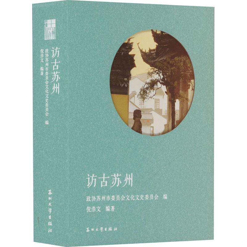 正版包邮 访古苏州 9787567251045 政协苏州市委员会文化文史委员会 苏州大学出版社 旅游地图 书籍
