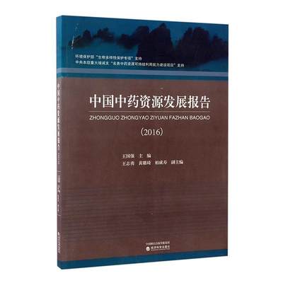 中国资源发展报告:2016王国强 资源研究报告中国经济书籍