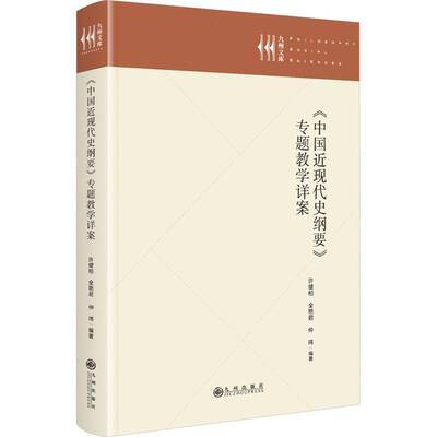 《中国现代史纲要》专题教学详案9787522535500 许健柏九州出版社历史 书籍