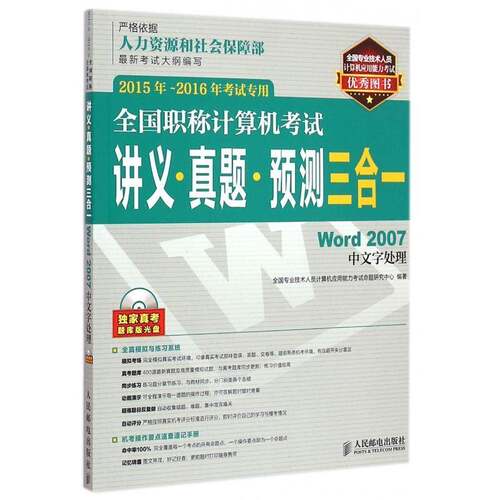 全国职称计算机考9787115388155 全国专业技术人员计算机应用能力人民邮电出版社计算机与网络电子计算机职称资格考试自学参考书籍