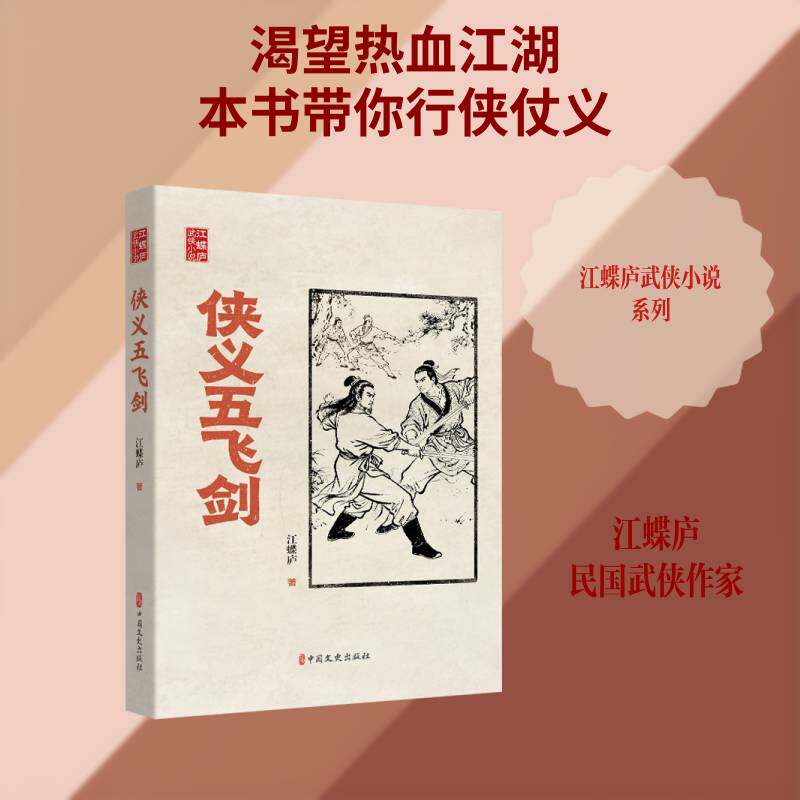 侠义五飞剑9787520551434 江蝶庐中国文史出版社图书 书籍