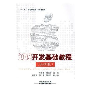 iOS开发基础教程：Swift版 陈志峰 移动终端应用程序程序设计高等职教材书籍